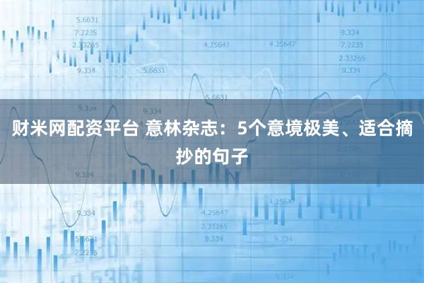 财米网配资平台 意林杂志:5个意境极美、适合摘抄的句子