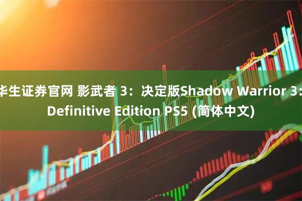 华生证券官网 影武者 3：决定版Shadow Warrior 3: Definitive Edition PS5 (简体中文)